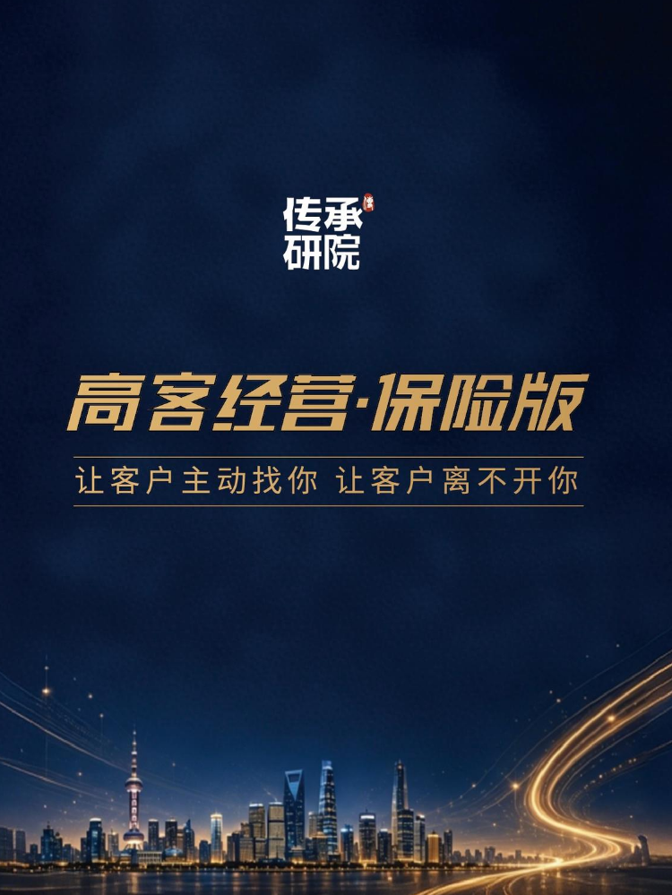高客经营·保险版