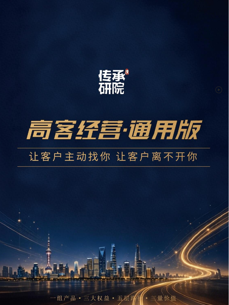 高客经营-通用版