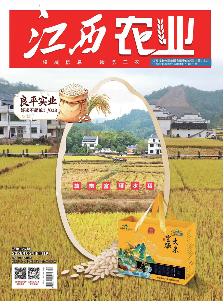 《江西农业》5月下半月刊