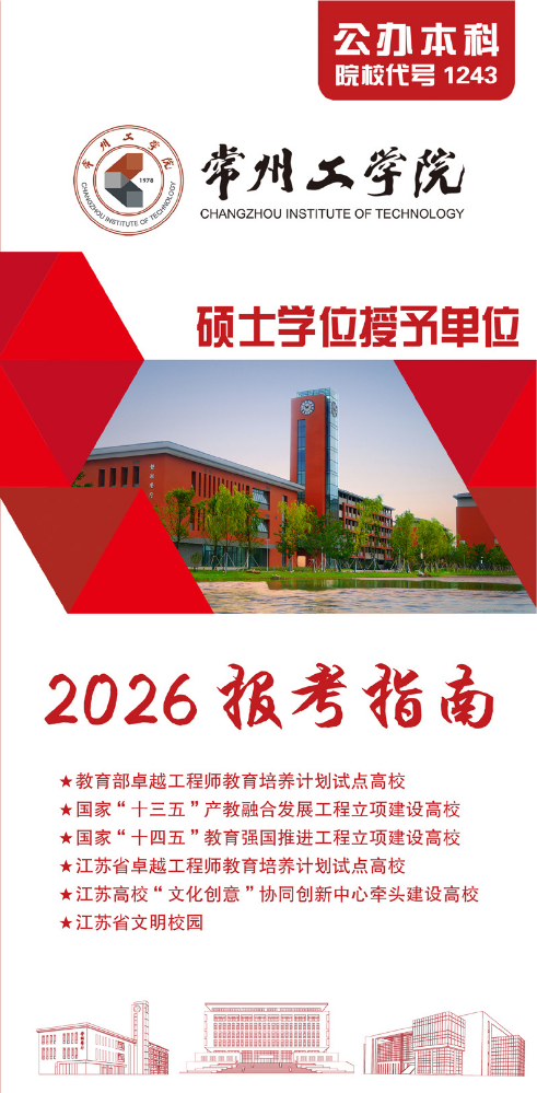 2026常州工学院报考指南+亮点