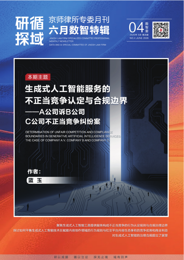 「研循·探域」六月数智委特辑④·不正当竞争认定与合规｜生成式人工智能服务的不正当竞争认定与合规边界——A公司诉B公司、C公司不正当竞争纠纷案