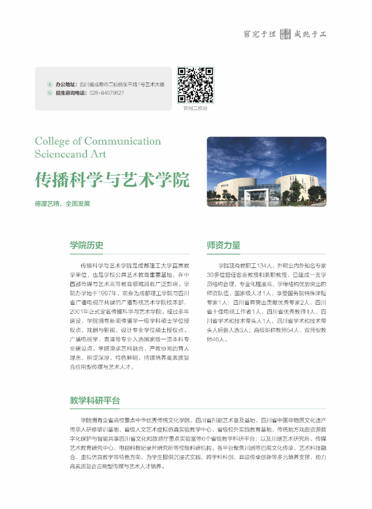 传播科学与艺术学院