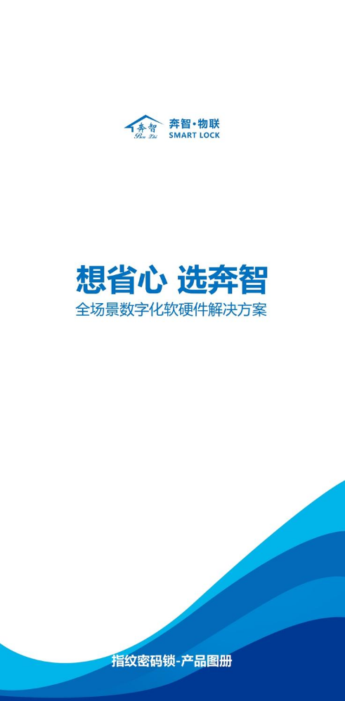 奔智-物联（人脸指纹密码锁产品图册）