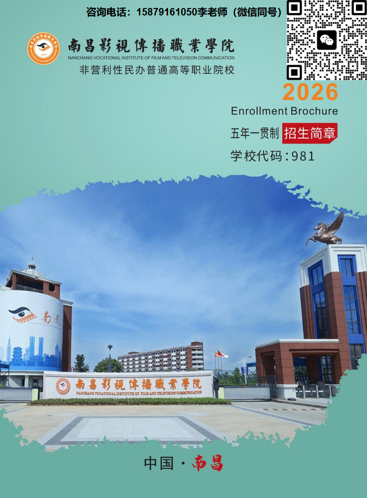 南昌影视传播职业学院2026年五年一贯制招生简章