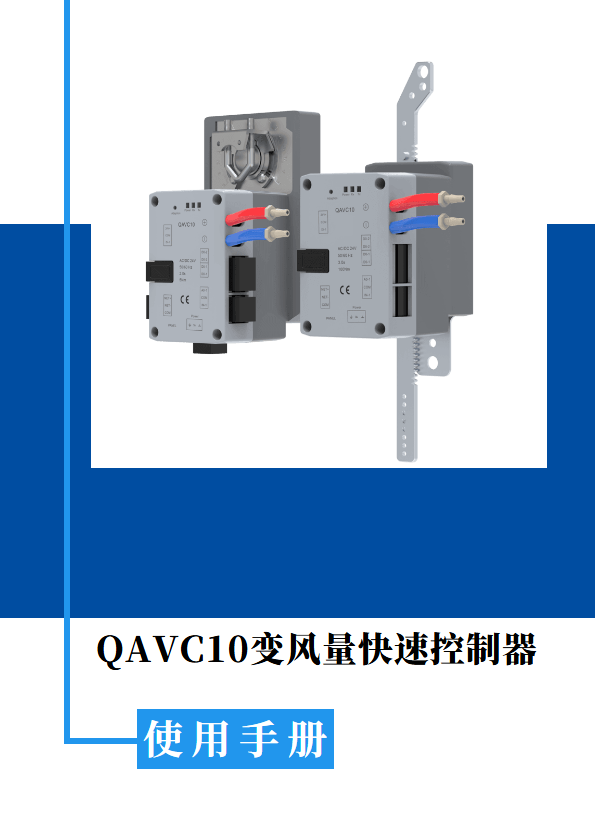 QAVC10变风量快速控制器说明书