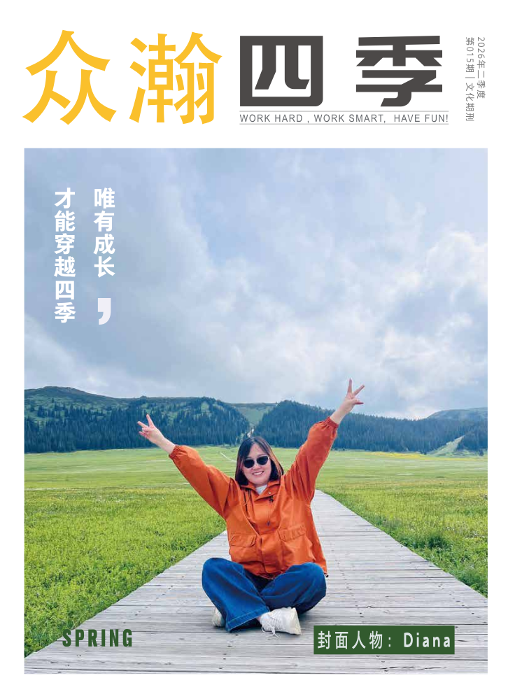 《众瀚四季》第015期 I 2026年二季度