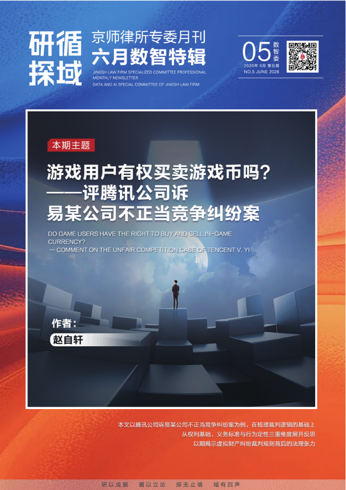 「研循·探域」六月数智委特辑⑤·虚拟游戏币交易｜游戏用户有权买卖游戏币吗？——评腾讯公司诉易某公司不正当竞争纠纷案