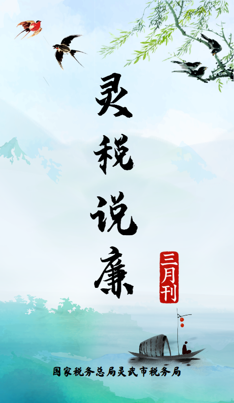 灵税说廉第三期_副本