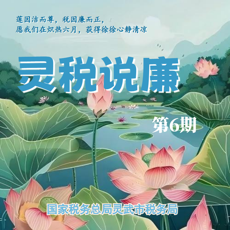 灵税说廉第6期_副本