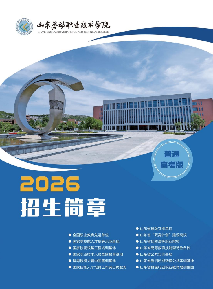 山东劳动职业技术学院2026年招生简章
