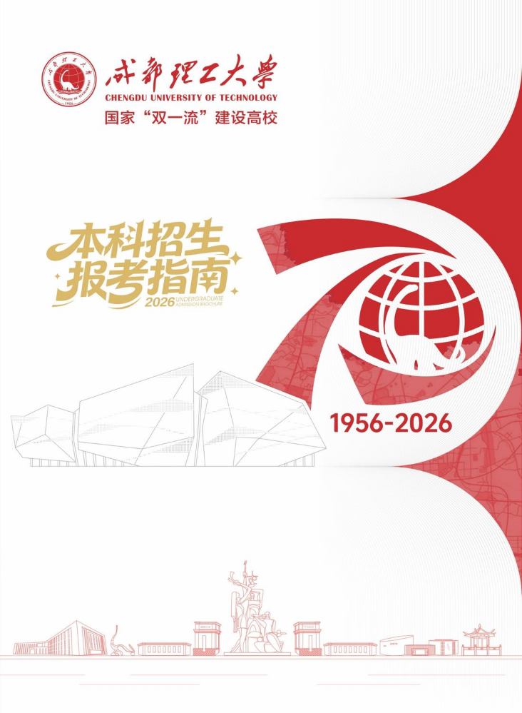 成都理工大学2026年本科招生报考指南
