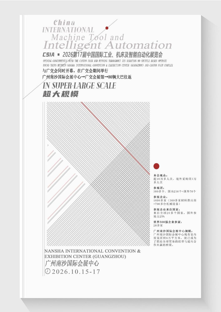 邀请函 -2026广州南沙国际工业、机床及智能自动化展(1)