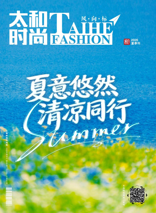 太和风向标—夏意悠然 清凉同行