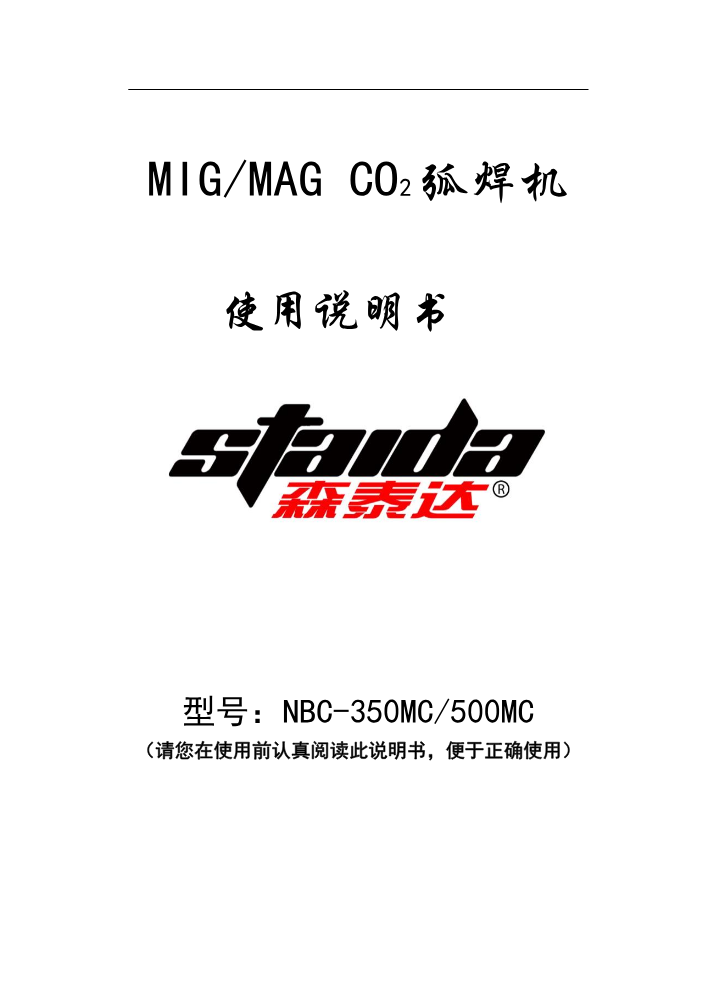 森泰达NBC-500MC说明书