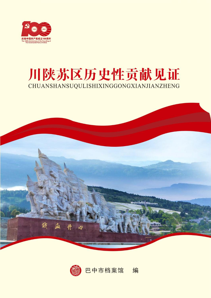 川陕苏区历史性贡献见证