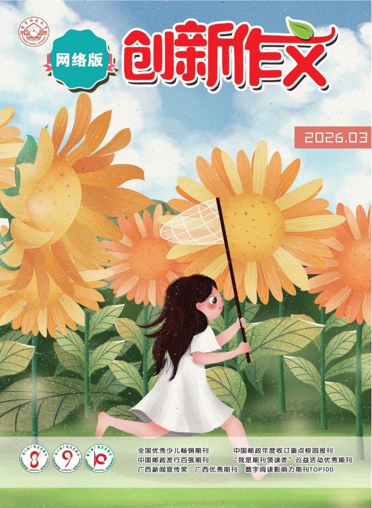 《创新作文》（网络版）2026年第3期