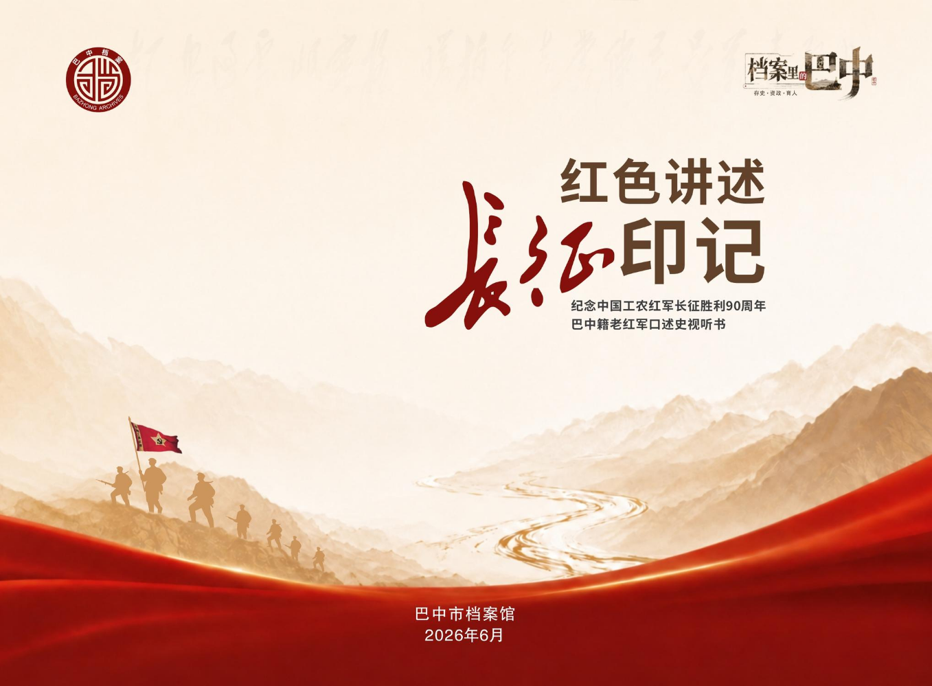 红色讲述长征印记
