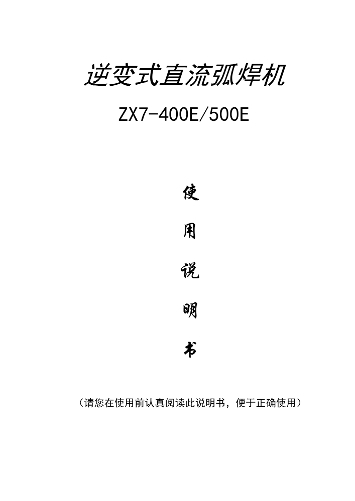 ZX7-500E说明书