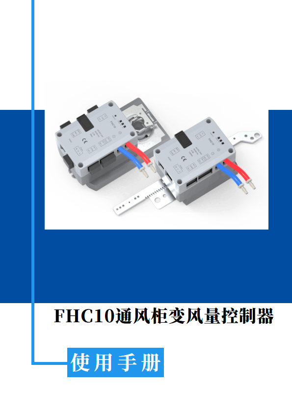 FHC10 变风量控制器说明书