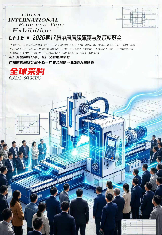 全球采购-2026广州国际薄膜与胶带展览会