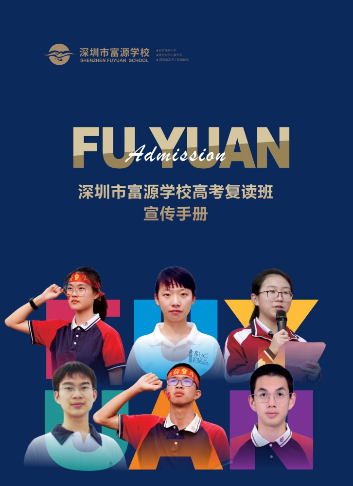 【深圳市富源学校】高三复读招生简章