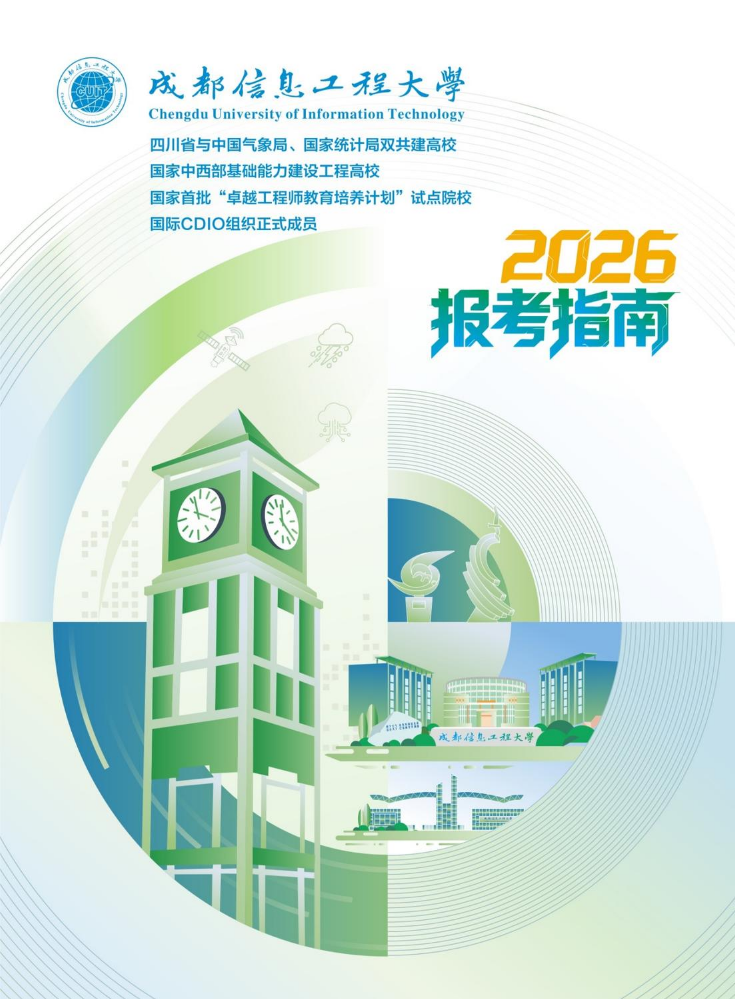 成都信息工程大学2026报考指南