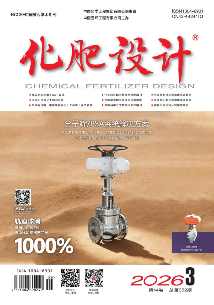 《化肥设计》2026年 第3期