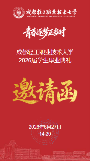 成都轻工职业技术大学2026届学生毕业典礼邀请函