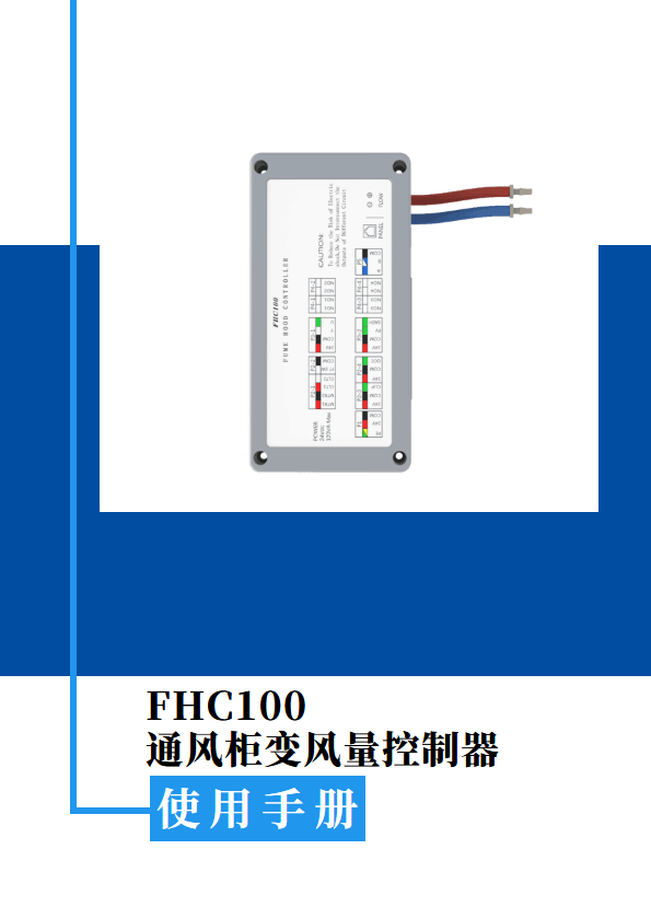 FHC100 通风柜变风量控制器-电子说明书