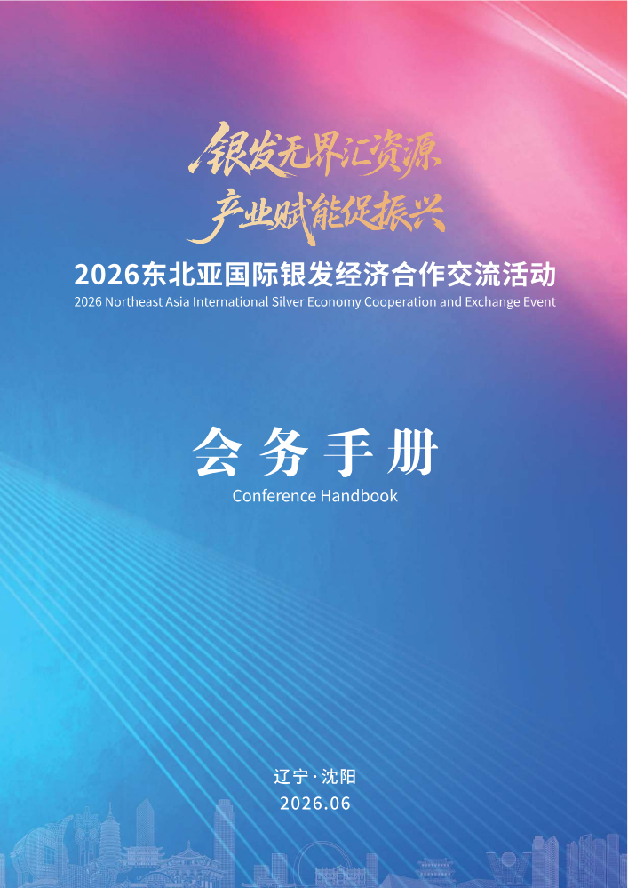 2026东北亚国际银发经济合作交流活动会务手册
