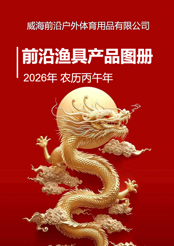 威海前沿产品图册