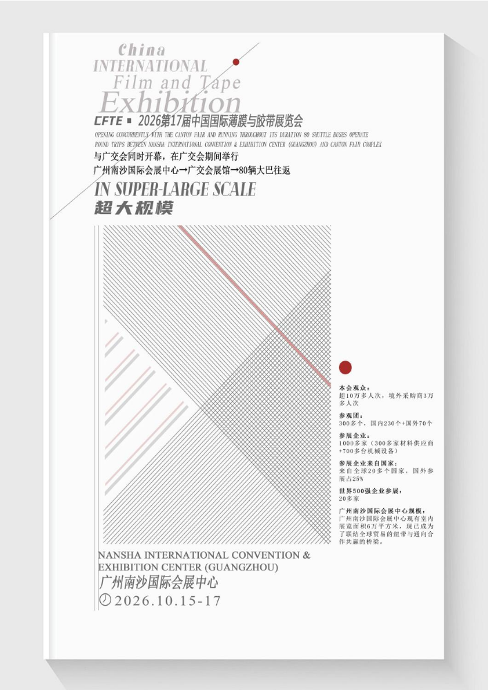 邀请函-2026广州南沙薄膜及胶带展