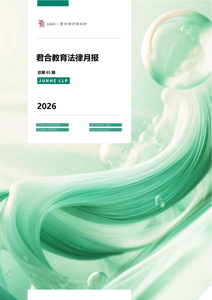 君合教育法律月报(第65期)
