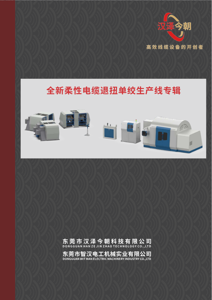 全新柔性电缆退扭单绞生产线专辑