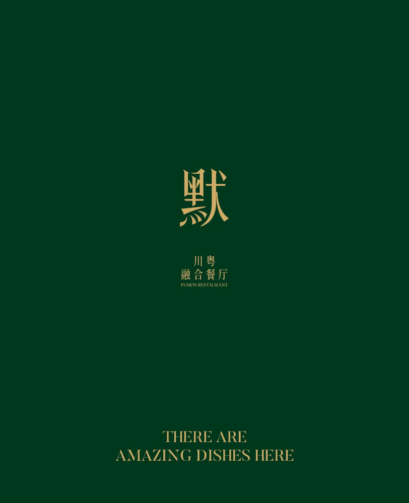 默·26夏季菜牌