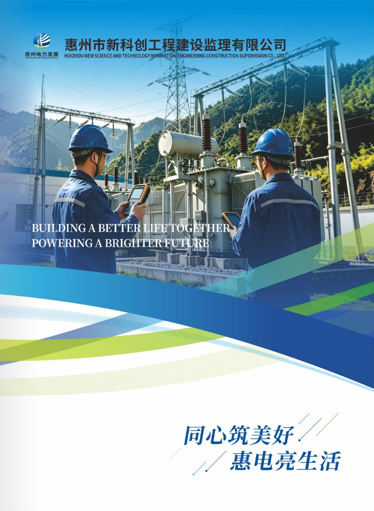 惠州市新科创工程建设监理有限公司官方画册