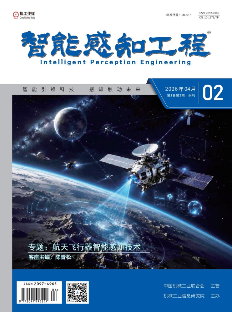 《智能感知工程》2026年第2期