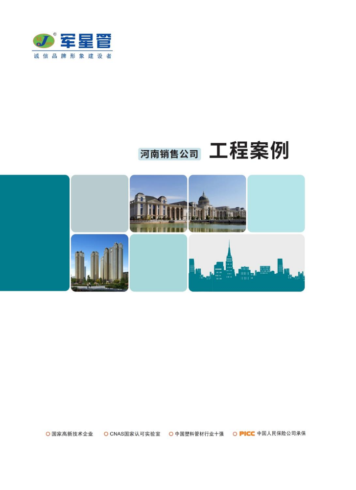 军星管业集团河南销售公司工程案例样本