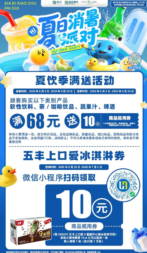 七月联华“夏日消暑派对”