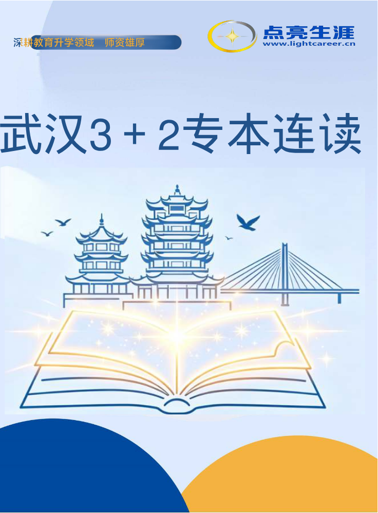 武汉3＋2专本连读.pdf（江西点亮生涯）