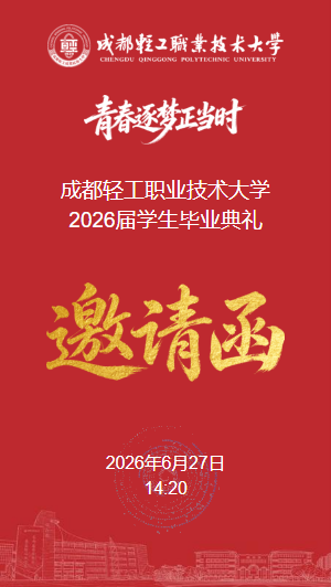 成都轻工职业技术大学2026届学生毕业典礼邀请函程保晶同志