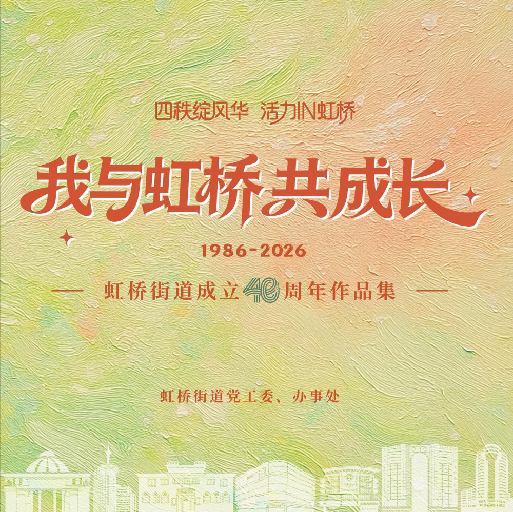 我与虹桥共成长