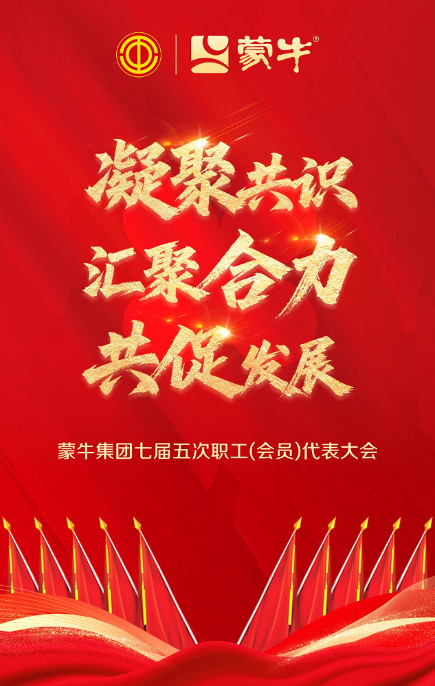 蒙牛集团七届五次职工（会员）代表大会采纳提案