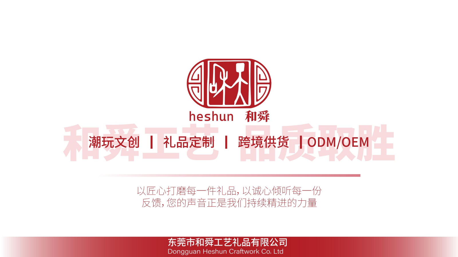 和舜工艺礼品有限公司简介2026