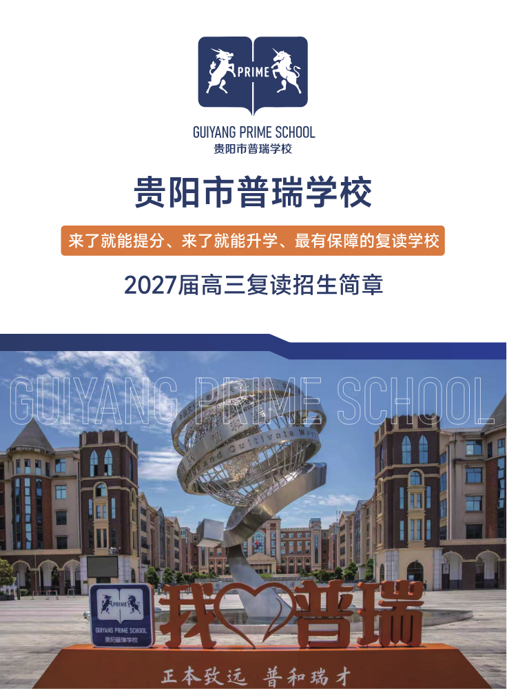 贵阳市普瑞学校