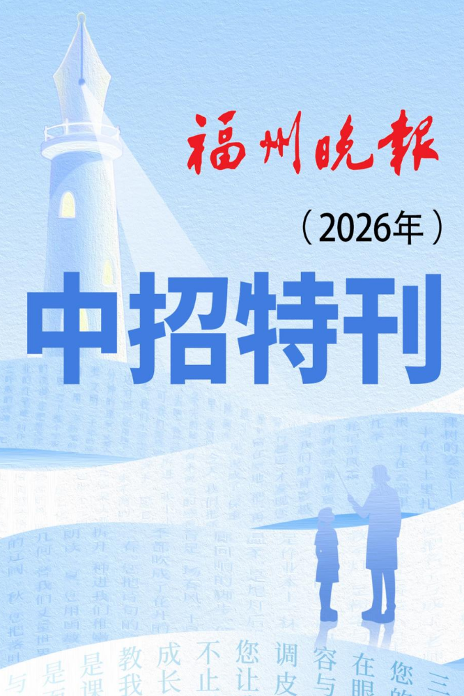 2026年福州晚报《中招特刊》