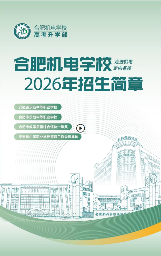 合肥机电学校2026年招生简章