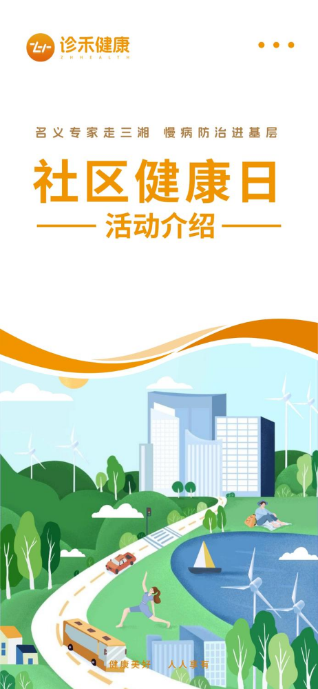 社区健康日