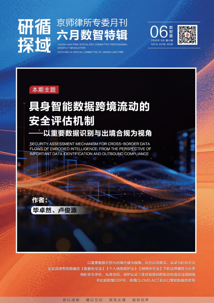 「研循·探域」六月数智委特辑⑥·具身智能数据跨境流动｜具身智能数据跨境流动的安全评估机制——以重要数据识别与出境合规为视角