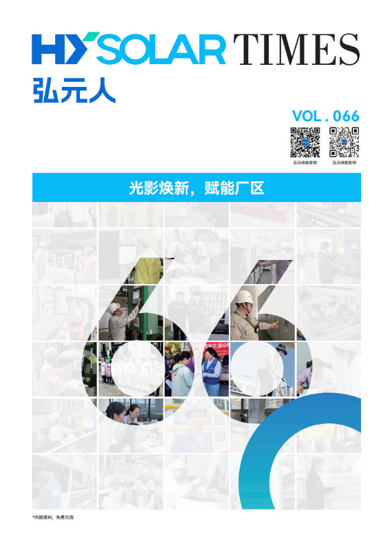 弘元绿能2026年6月刊